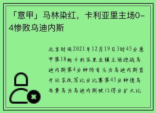 「意甲」马林染红，卡利亚里主场0-4惨败乌迪内斯