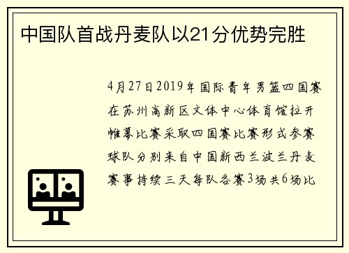 中国队首战丹麦队以21分优势完胜