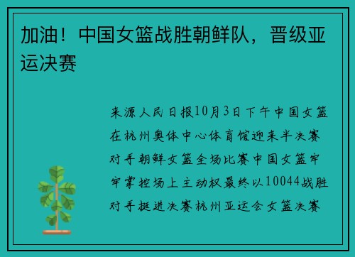 加油！中国女篮战胜朝鲜队，晋级亚运决赛