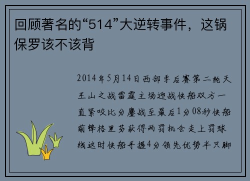 回顾著名的“514”大逆转事件，这锅保罗该不该背
