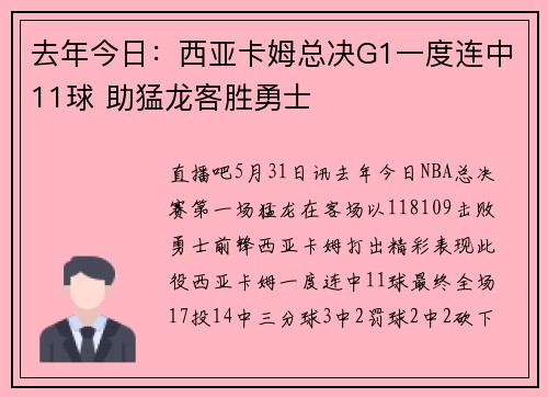 去年今日：西亚卡姆总决G1一度连中11球 助猛龙客胜勇士