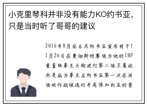 小克里琴科并非没有能力KO约书亚，只是当时听了哥哥的建议