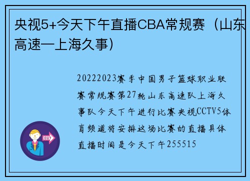 央视5+今天下午直播CBA常规赛（山东高速—上海久事）