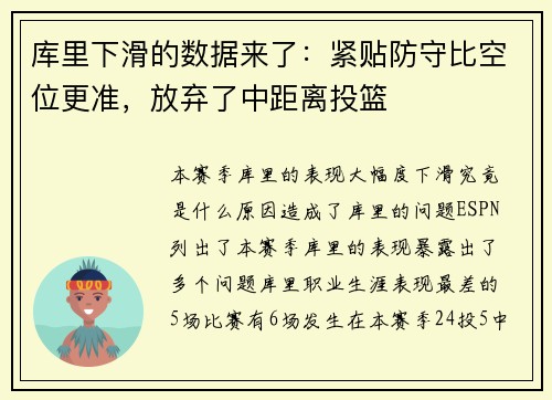 库里下滑的数据来了：紧贴防守比空位更准，放弃了中距离投篮