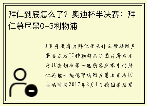 拜仁到底怎么了？奥迪杯半决赛：拜仁慕尼黑0-3利物浦