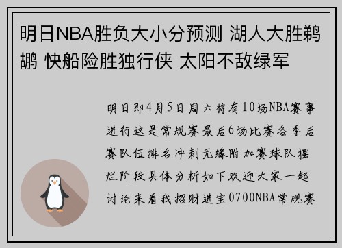 明日NBA胜负大小分预测 湖人大胜鹈鹕 快船险胜独行侠 太阳不敌绿军