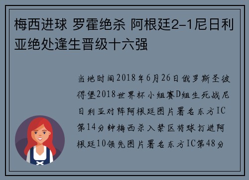 梅西进球 罗霍绝杀 阿根廷2-1尼日利亚绝处逢生晋级十六强