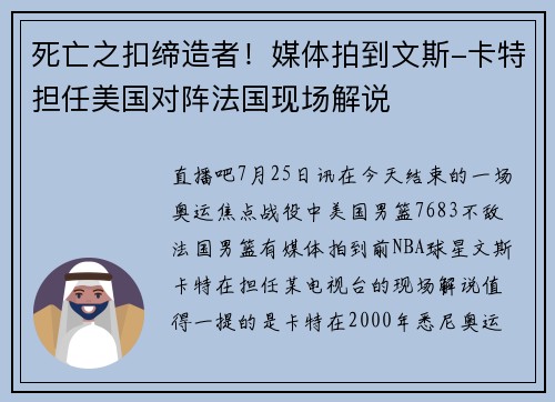死亡之扣缔造者！媒体拍到文斯-卡特担任美国对阵法国现场解说