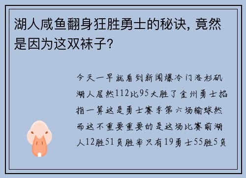 湖人咸鱼翻身狂胜勇士的秘诀, 竟然是因为这双袜子？