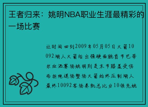 王者归来：姚明NBA职业生涯最精彩的一场比赛