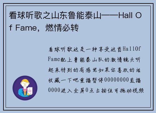 看球听歌之山东鲁能泰山——Hall Of Fame，燃情必转