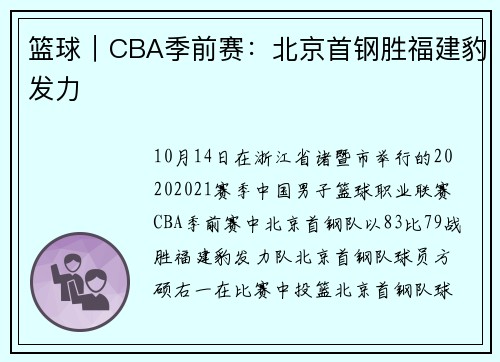 篮球｜CBA季前赛：北京首钢胜福建豹发力