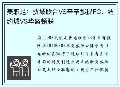 美职足：费城联合VS辛辛那提FC、纽约城VS华盛顿联