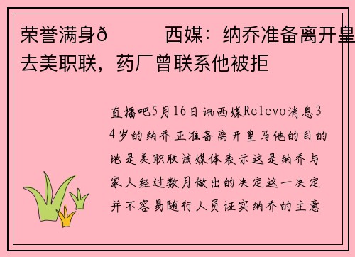 荣誉满身👋西媒：纳乔准备离开皇马去美职联，药厂曾联系他被拒