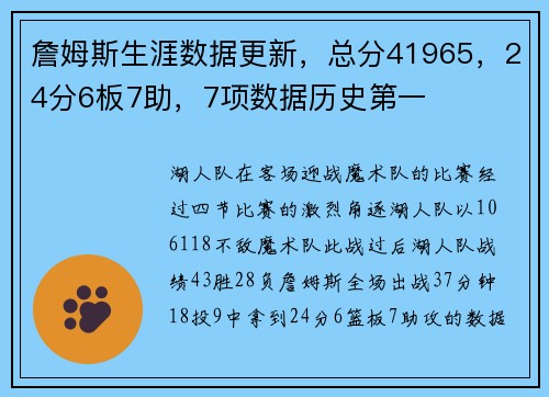 詹姆斯生涯数据更新，总分41965，24分6板7助，7项数据历史第一