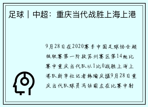 足球｜中超：重庆当代战胜上海上港