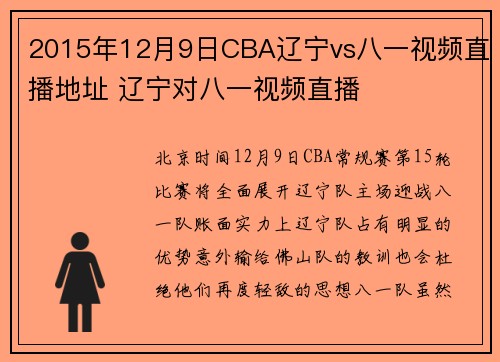 2015年12月9日CBA辽宁vs八一视频直播地址 辽宁对八一视频直播