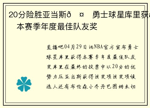 20分险胜亚当斯🤝勇士球星库里获得本赛季年度最佳队友奖