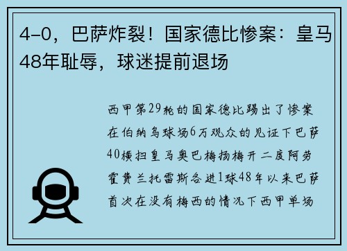 4-0，巴萨炸裂！国家德比惨案：皇马48年耻辱，球迷提前退场