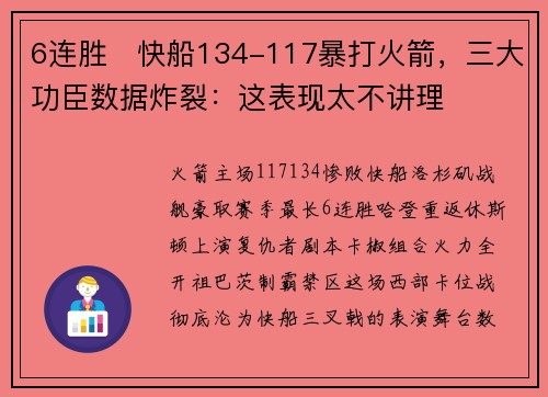 6连胜❕快船134-117暴打火箭，三大功臣数据炸裂：这表现太不讲理