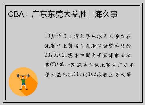 CBA：广东东莞大益胜上海久事