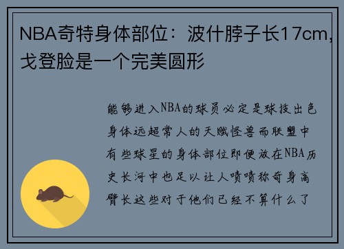 NBA奇特身体部位：波什脖子长17cm，戈登脸是一个完美圆形