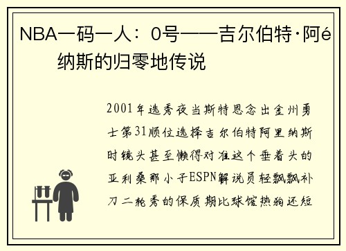 NBA一码一人：0号——吉尔伯特·阿里纳斯的归零地传说