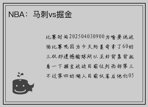 NBA：马刺vs掘金