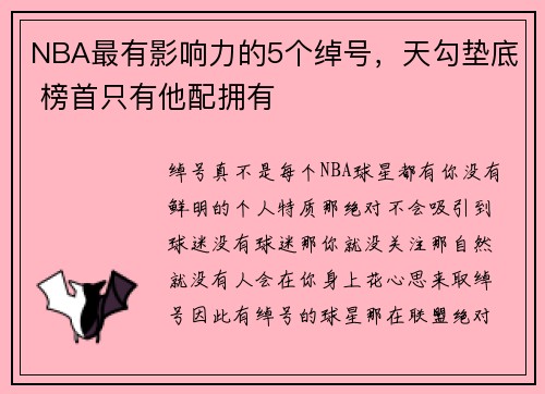 NBA最有影响力的5个绰号，天勾垫底 榜首只有他配拥有