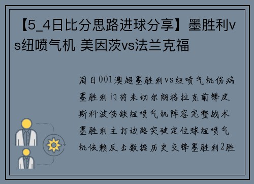 【5_4日比分思路进球分享】墨胜利vs纽喷气机 美因茨vs法兰克福
