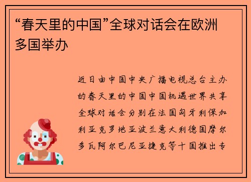 “春天里的中国”全球对话会在欧洲多国举办