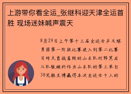 上游带你看全运_张继科迎天津全运首胜 现场迷妹喊声震天