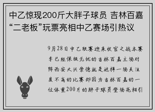中乙惊现200斤大胖子球员 吉林百嘉“二老板”玩票亮相中乙赛场引热议