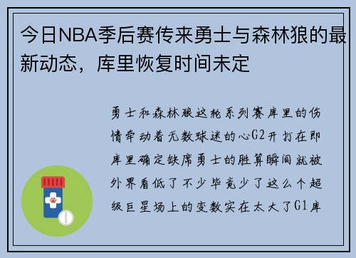 今日NBA季后赛传来勇士与森林狼的最新动态，库里恢复时间未定