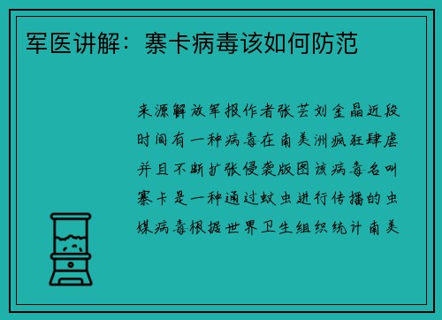 军医讲解：寨卡病毒该如何防范