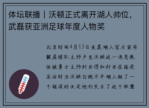 体坛联播｜沃顿正式离开湖人帅位，武磊获亚洲足球年度人物奖