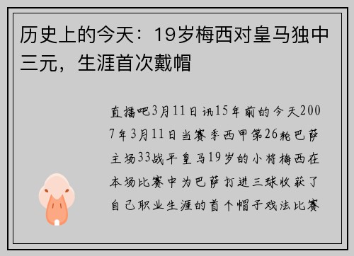 历史上的今天：19岁梅西对皇马独中三元，生涯首次戴帽