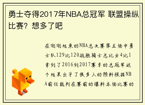 勇士夺得2017年NBA总冠军 联盟操纵比赛？想多了吧