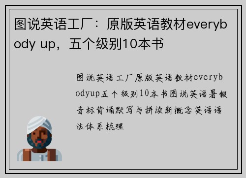 图说英语工厂：原版英语教材everybody up，五个级别10本书