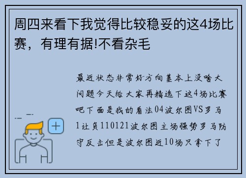 周四来看下我觉得比较稳妥的这4场比赛，有理有据!不看杂毛