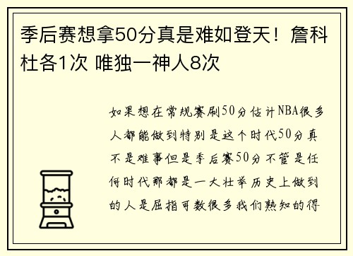 季后赛想拿50分真是难如登天！詹科杜各1次 唯独一神人8次