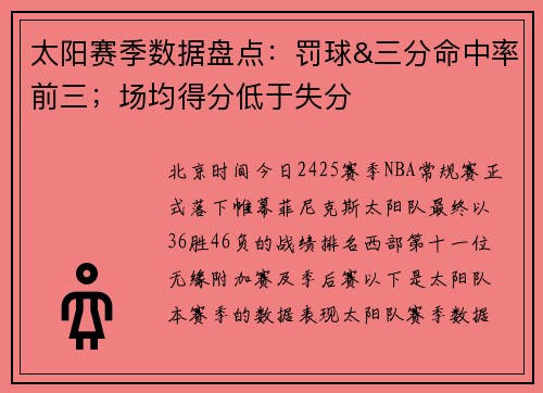 太阳赛季数据盘点：罚球&三分命中率前三；场均得分低于失分