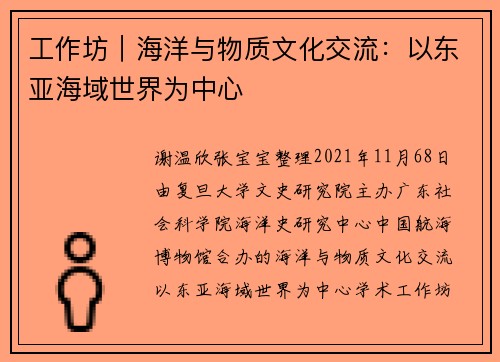 工作坊︱海洋与物质文化交流：以东亚海域世界为中心