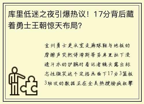 库里低迷之夜引爆热议！17分背后藏着勇士王朝惊天布局？