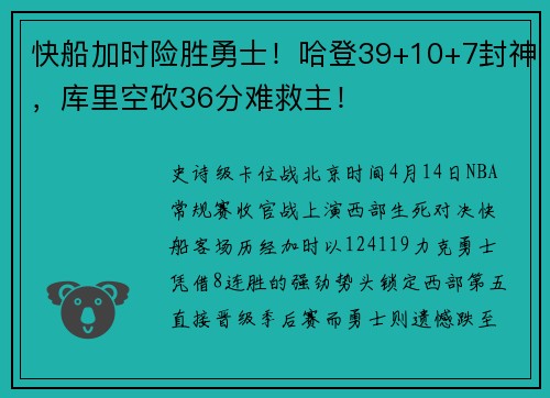 快船加时险胜勇士！哈登39+10+7封神，库里空砍36分难救主！