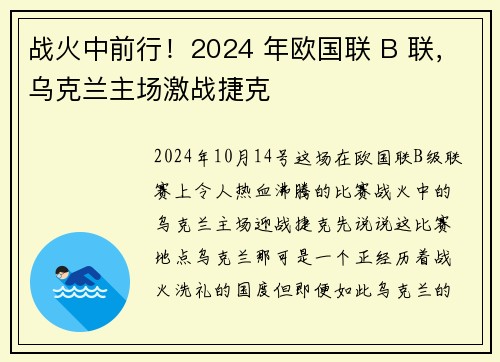 战火中前行！2024 年欧国联 B 联，乌克兰主场激战捷克