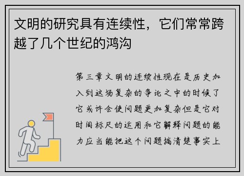 文明的研究具有连续性，它们常常跨越了几个世纪的鸿沟