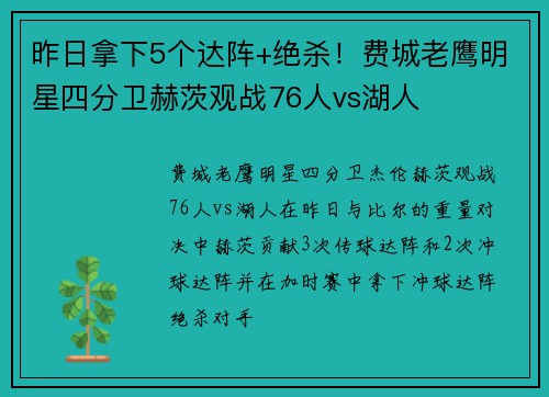 昨日拿下5个达阵+绝杀！费城老鹰明星四分卫赫茨观战76人vs湖人