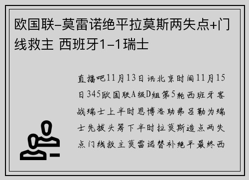 欧国联-莫雷诺绝平拉莫斯两失点+门线救主 西班牙1-1瑞士