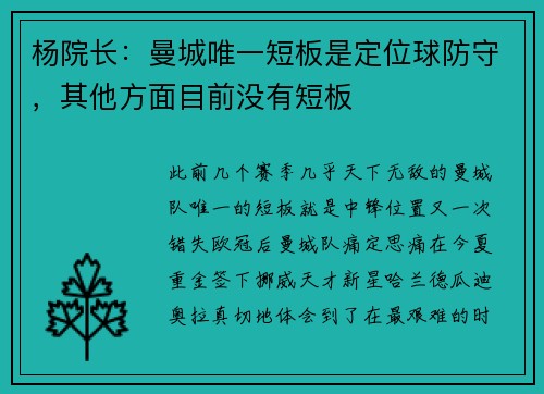 杨院长：曼城唯一短板是定位球防守，其他方面目前没有短板